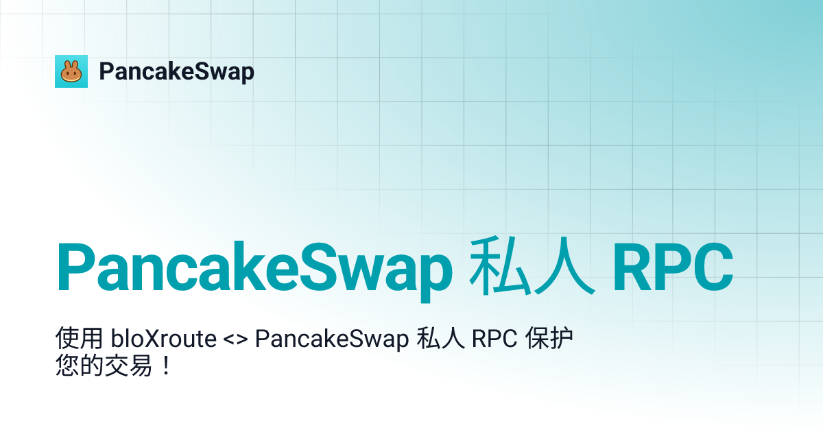 PancakeSwap 私人 RPC PancakeSwap